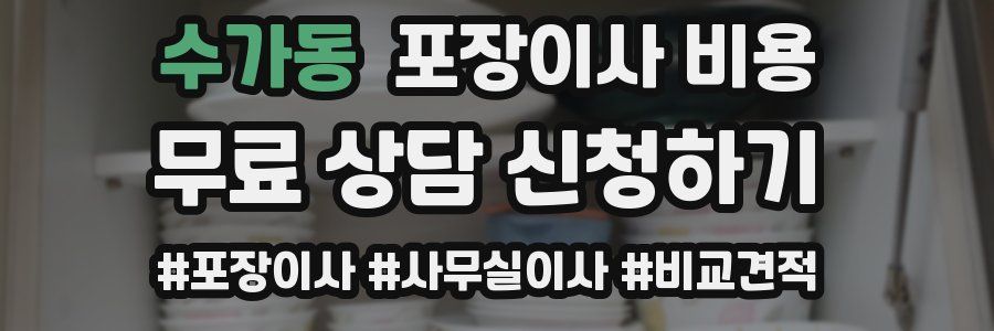 수가동 포장이사 비용