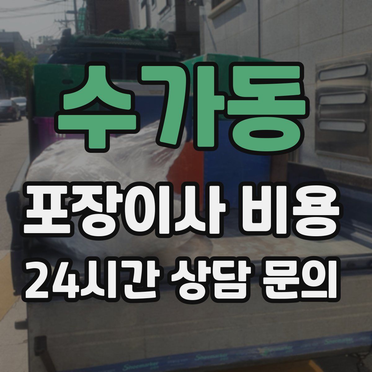 수가동 포장이사 비용