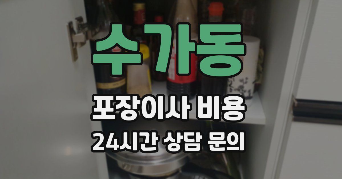 수가동 포장이사 비용