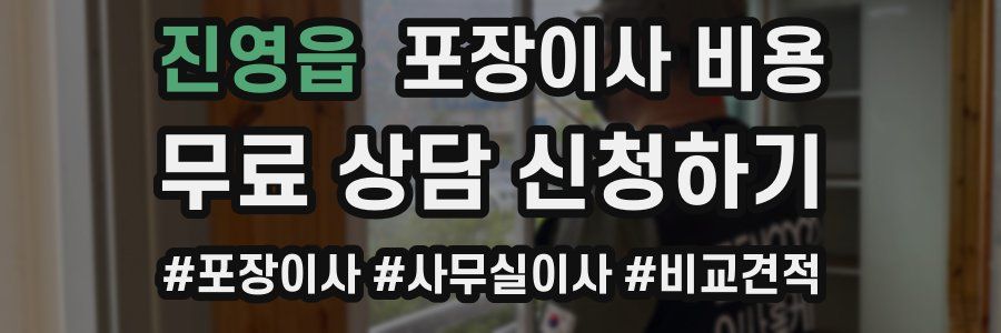 진영읍 포장이사 비용