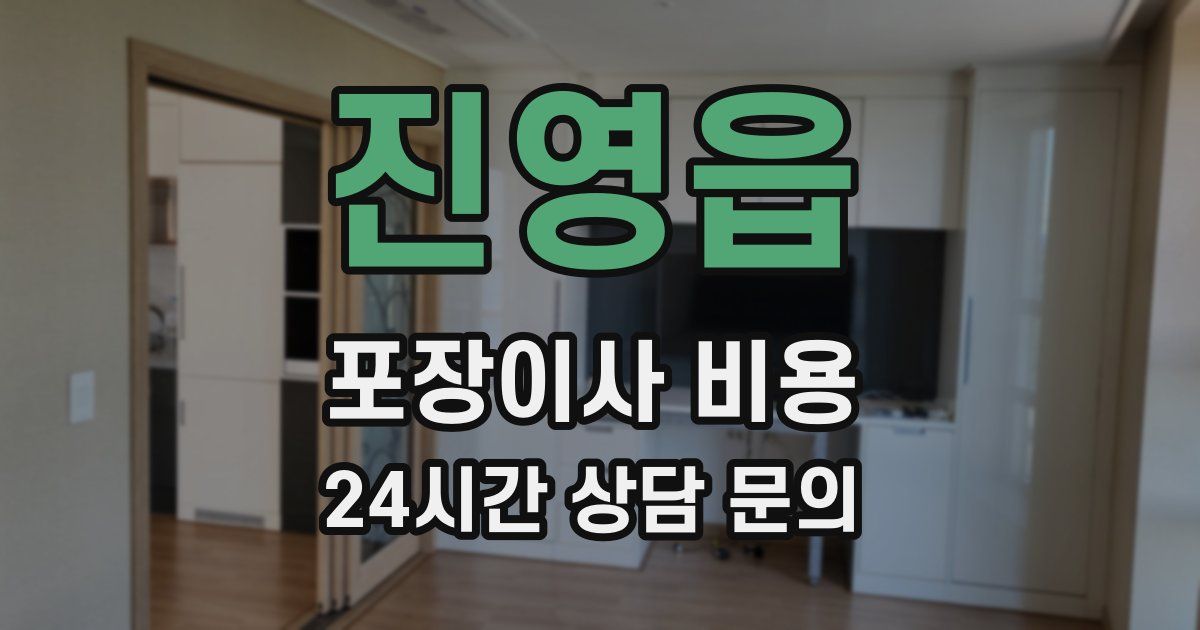 진영읍 포장이사 비용