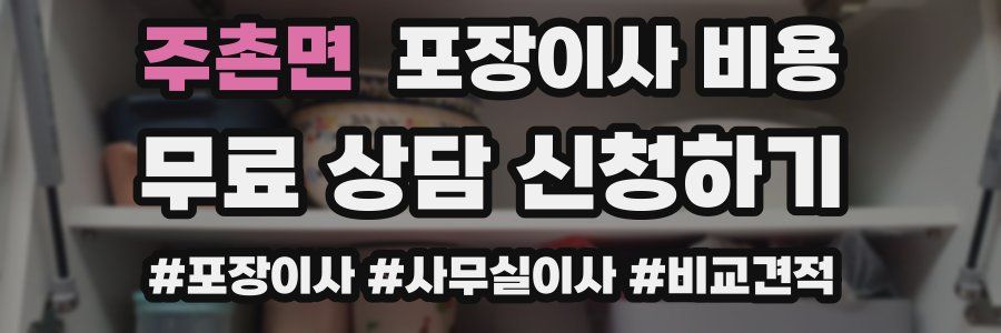 주촌면 포장이사 비용