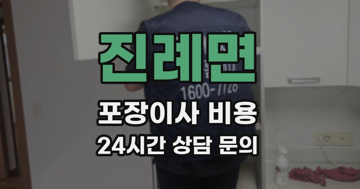 진례면 포장이사 비용