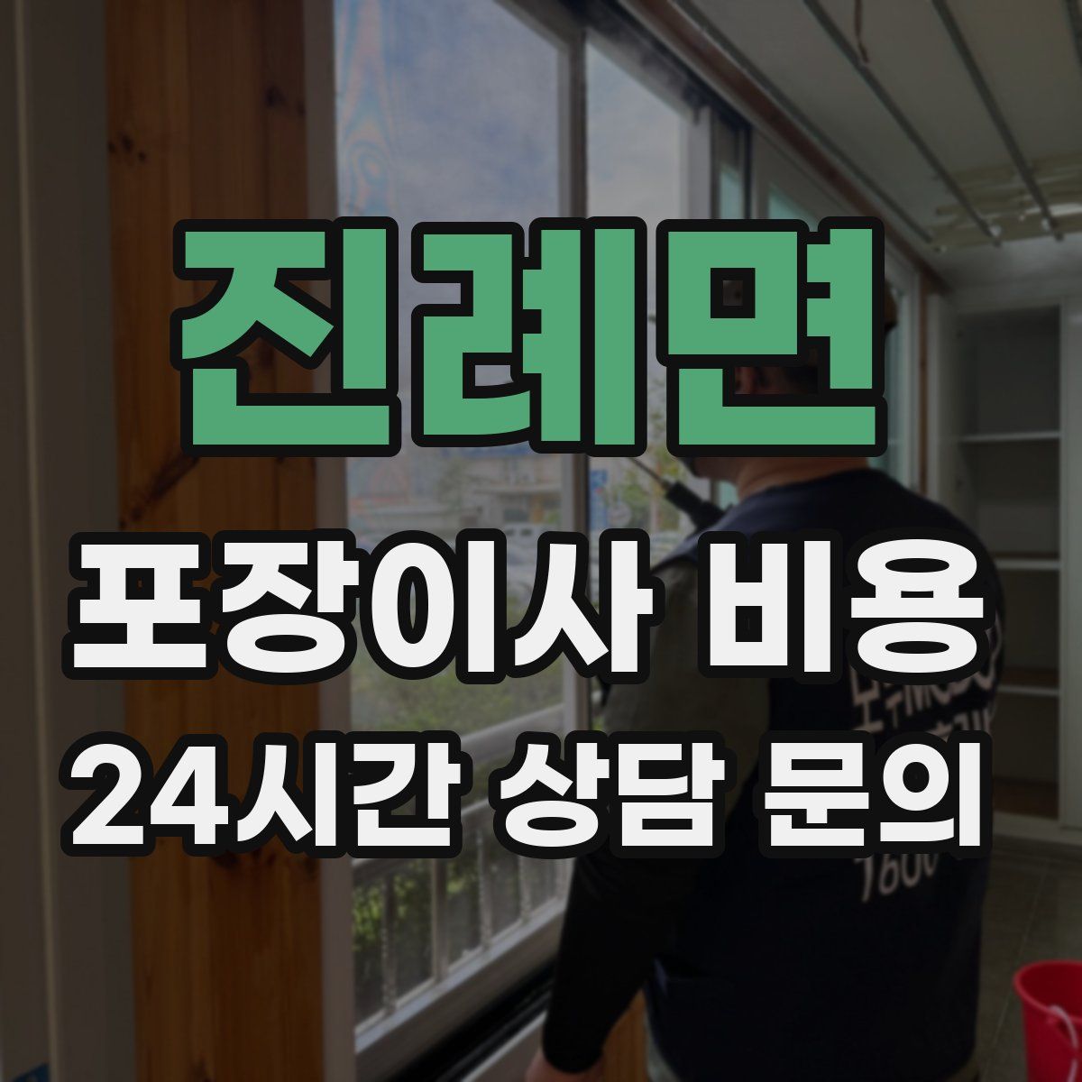 진례면 포장이사 비용