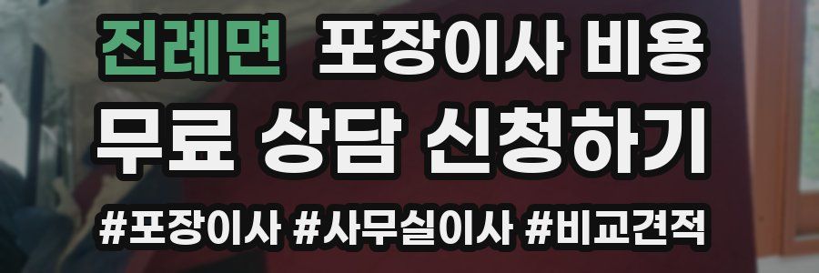 진례면 포장이사 비용