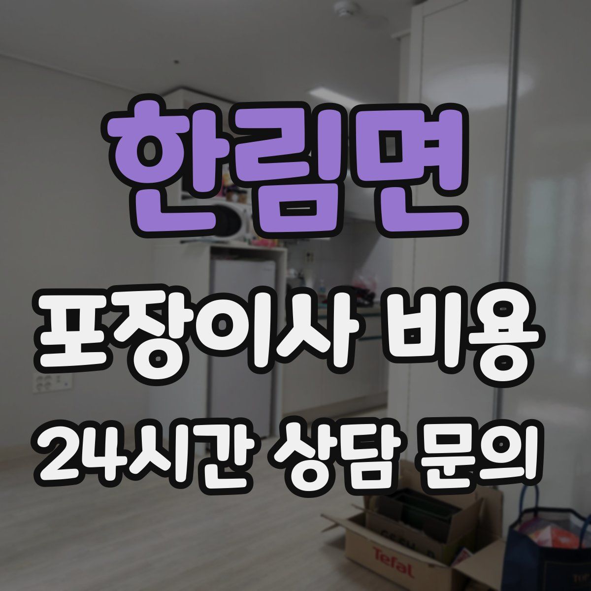 한림면 포장이사 비용