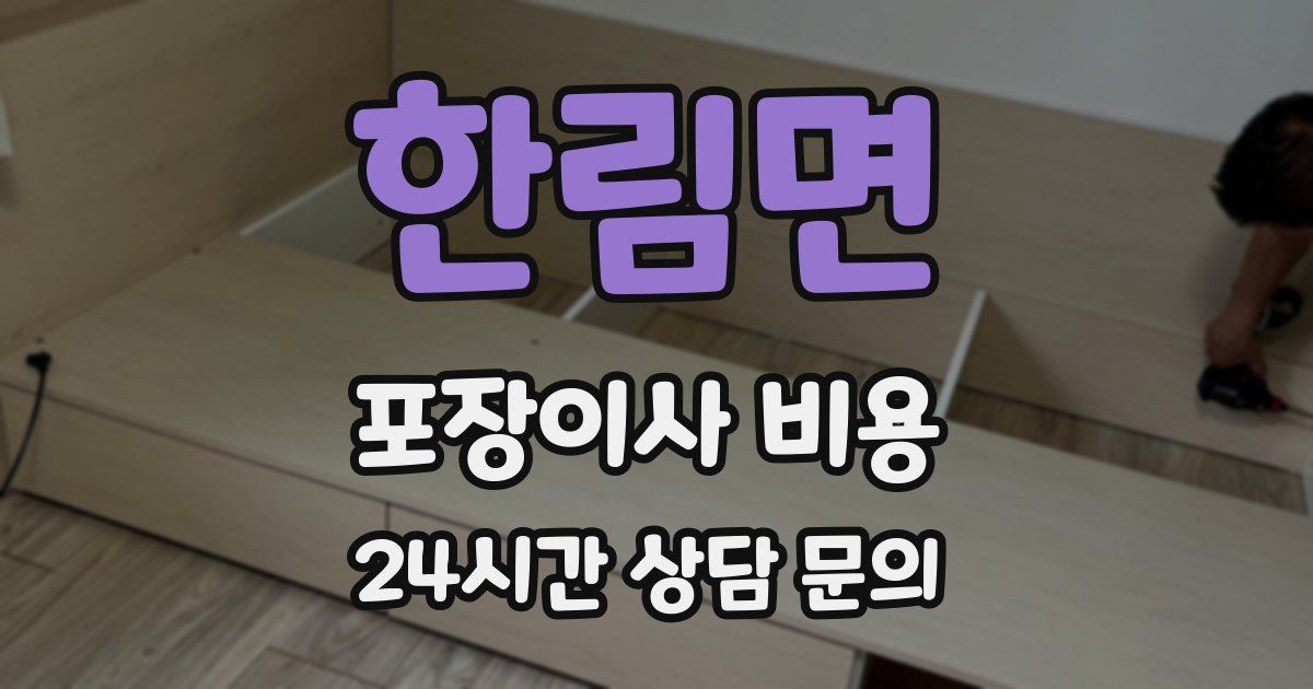 한림면 포장이사 비용