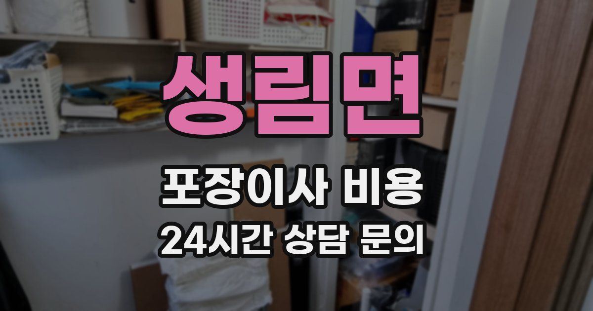 생림면 포장이사 비용