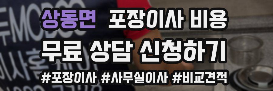 상동면 포장이사 비용