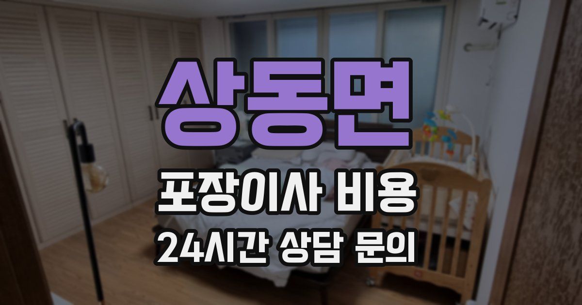 상동면 포장이사 비용