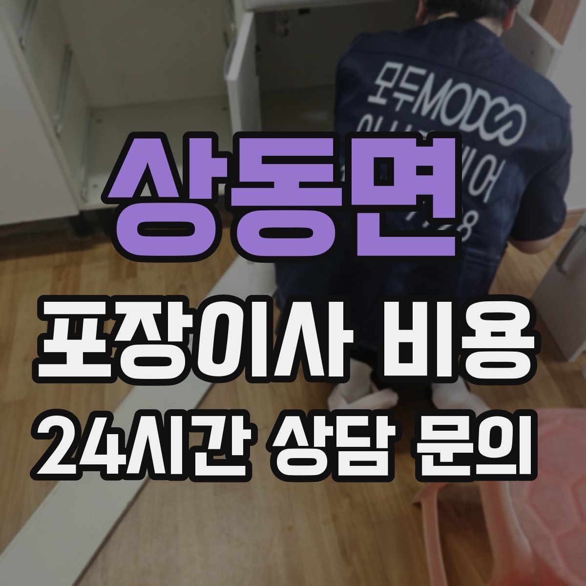 상동면 포장이사 비용