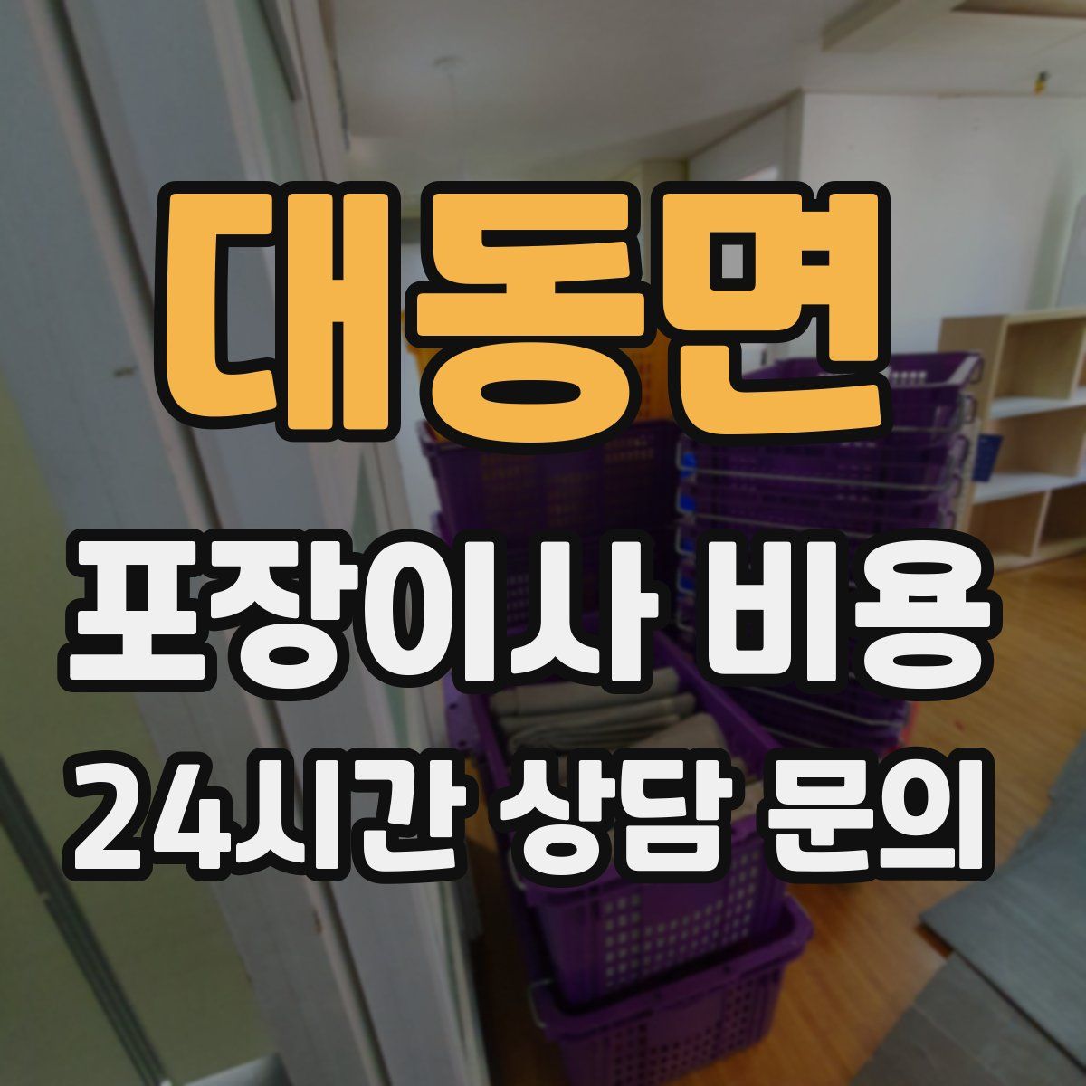 대동면 포장이사 비용