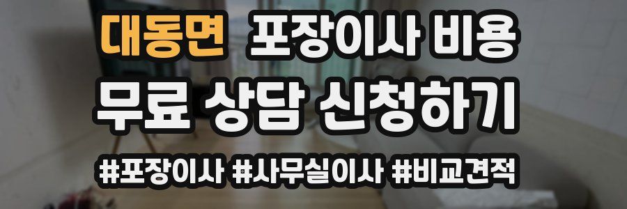 대동면 포장이사 비용