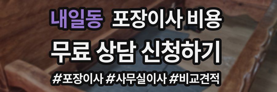 내일동 포장이사 비용