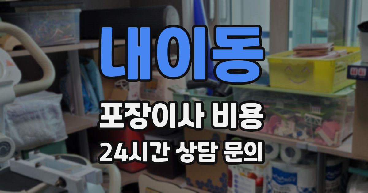 내이동 포장이사 비용