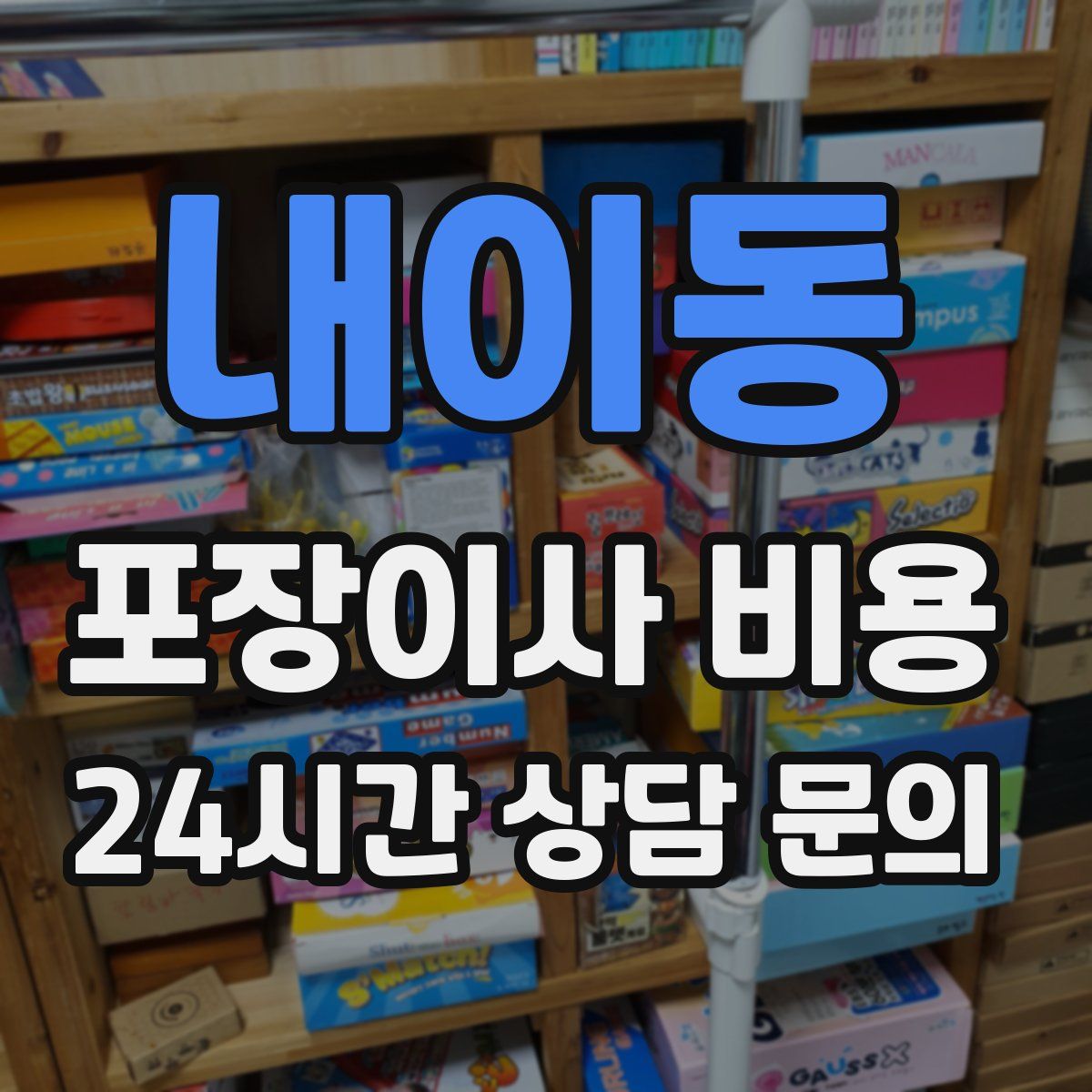 내이동 포장이사 비용