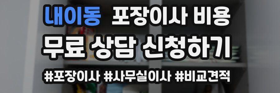 내이동 포장이사 비용