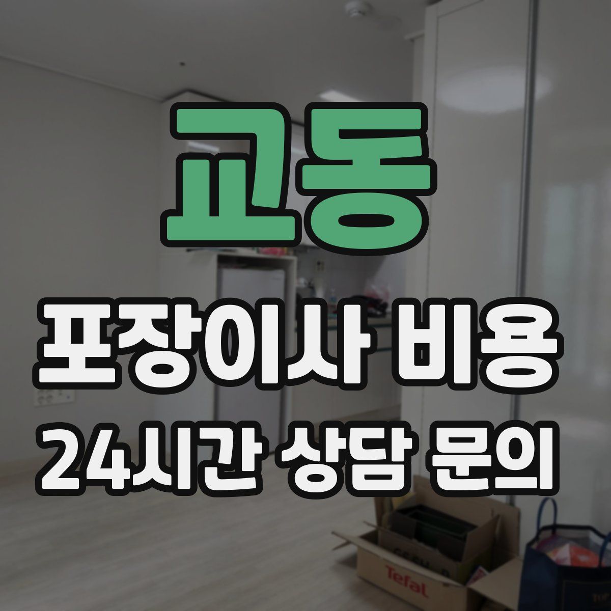 교동 포장이사 비용