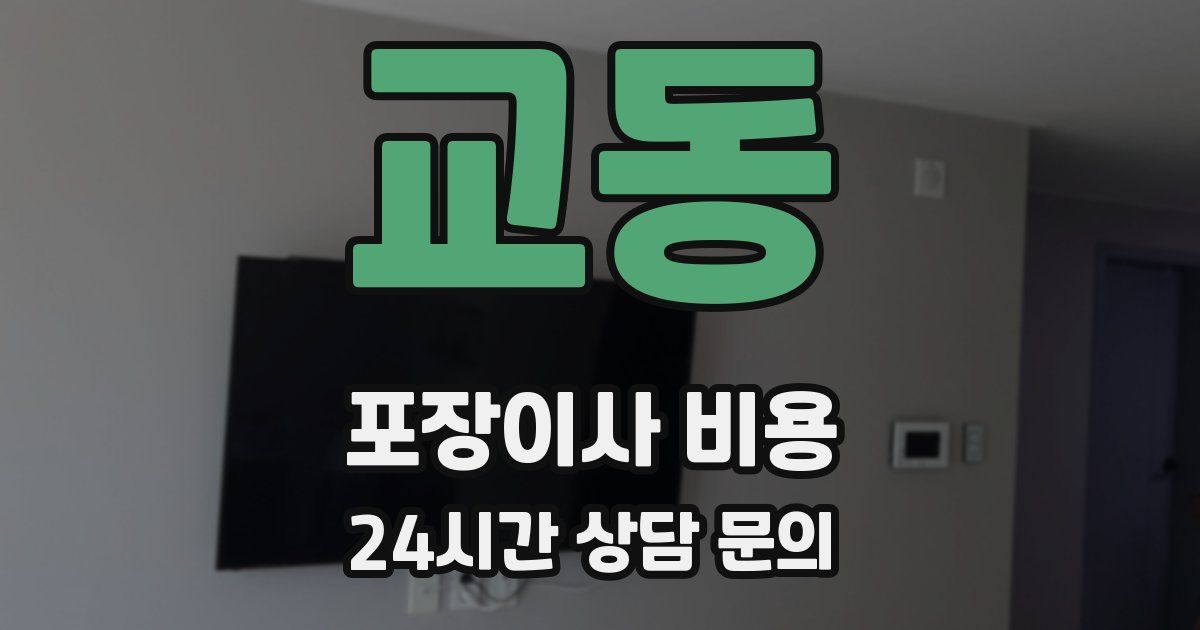 교동 포장이사 비용