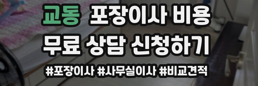 교동 포장이사 비용