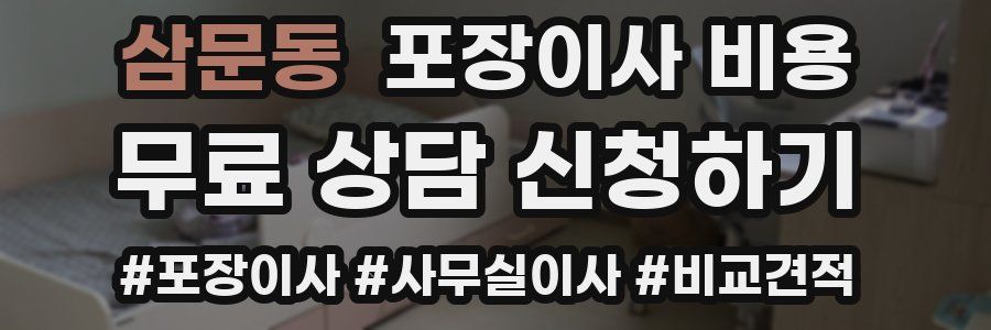 삼문동 포장이사 비용