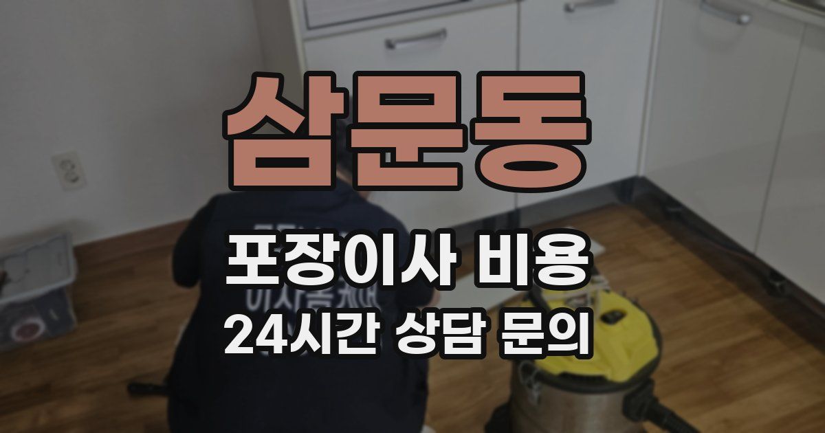 삼문동 포장이사 비용