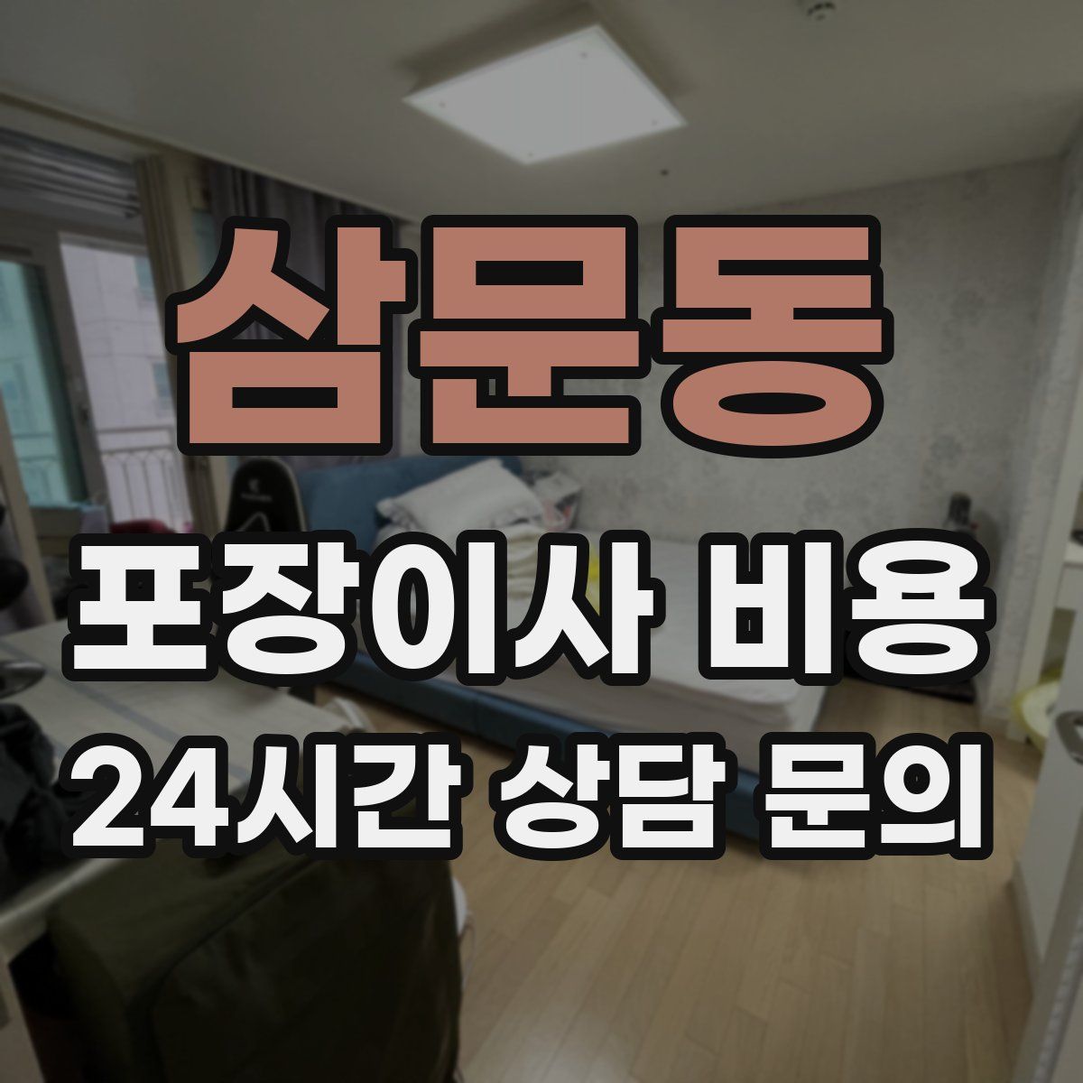 삼문동 포장이사 비용