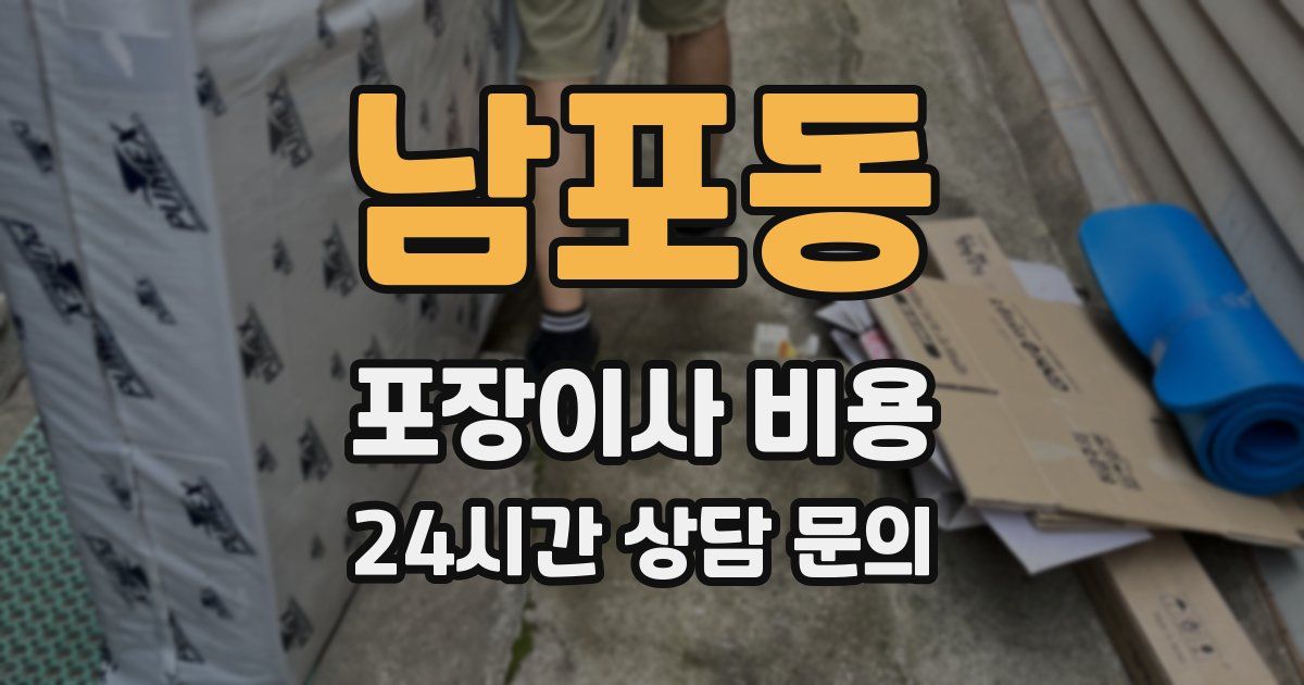 남포동 포장이사 비용