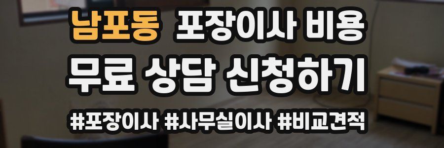 남포동 포장이사 비용