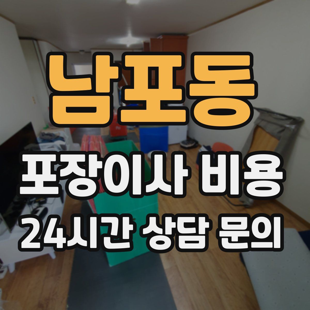 남포동 포장이사 비용