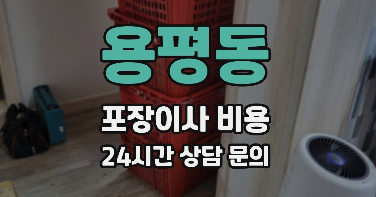 용평동 포장이사 비용