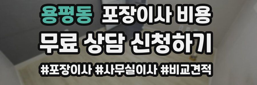 용평동 포장이사 비용