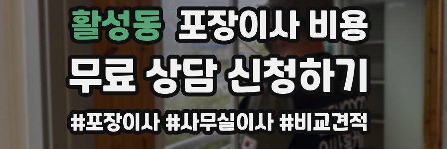 활성동 포장이사 비용