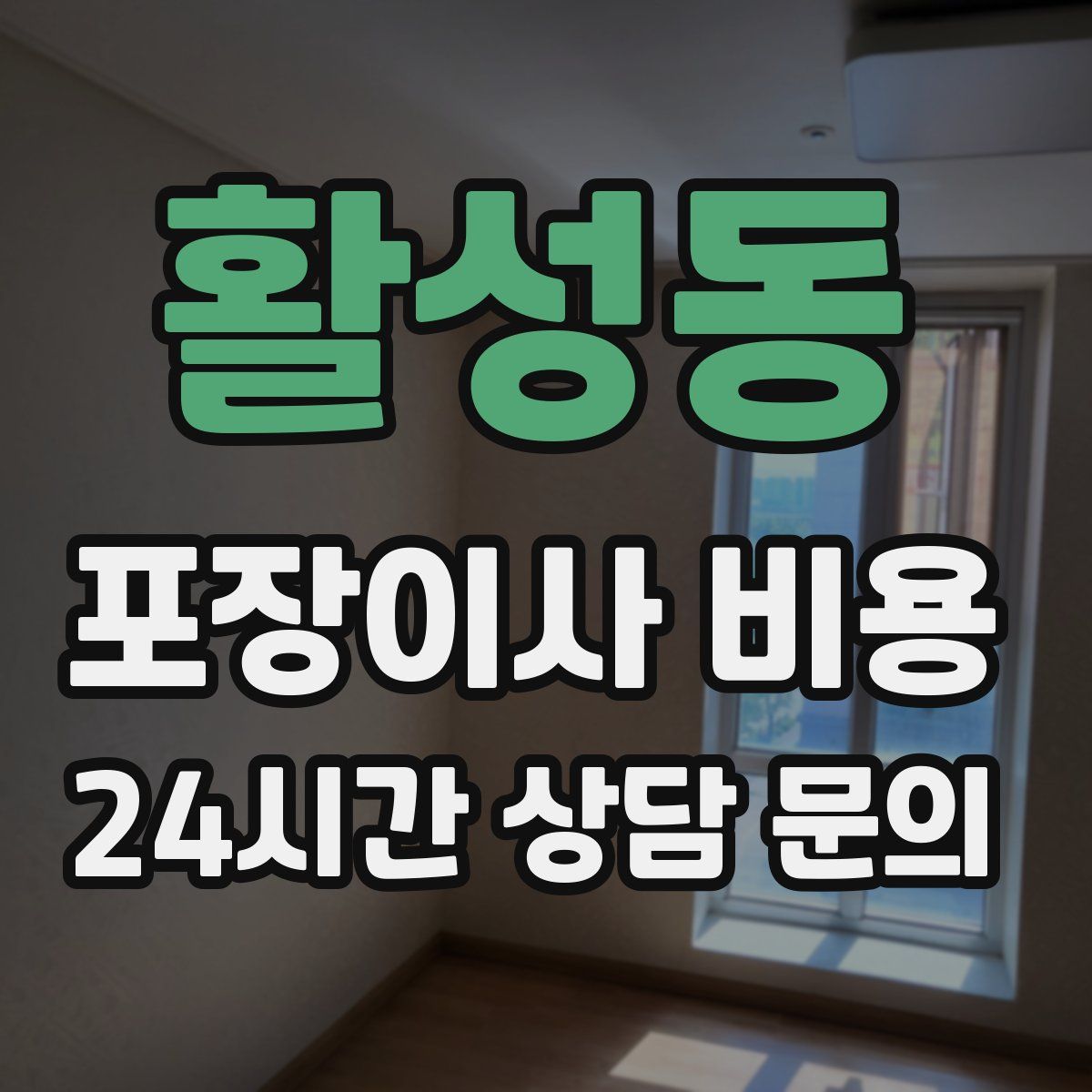 활성동 포장이사 비용