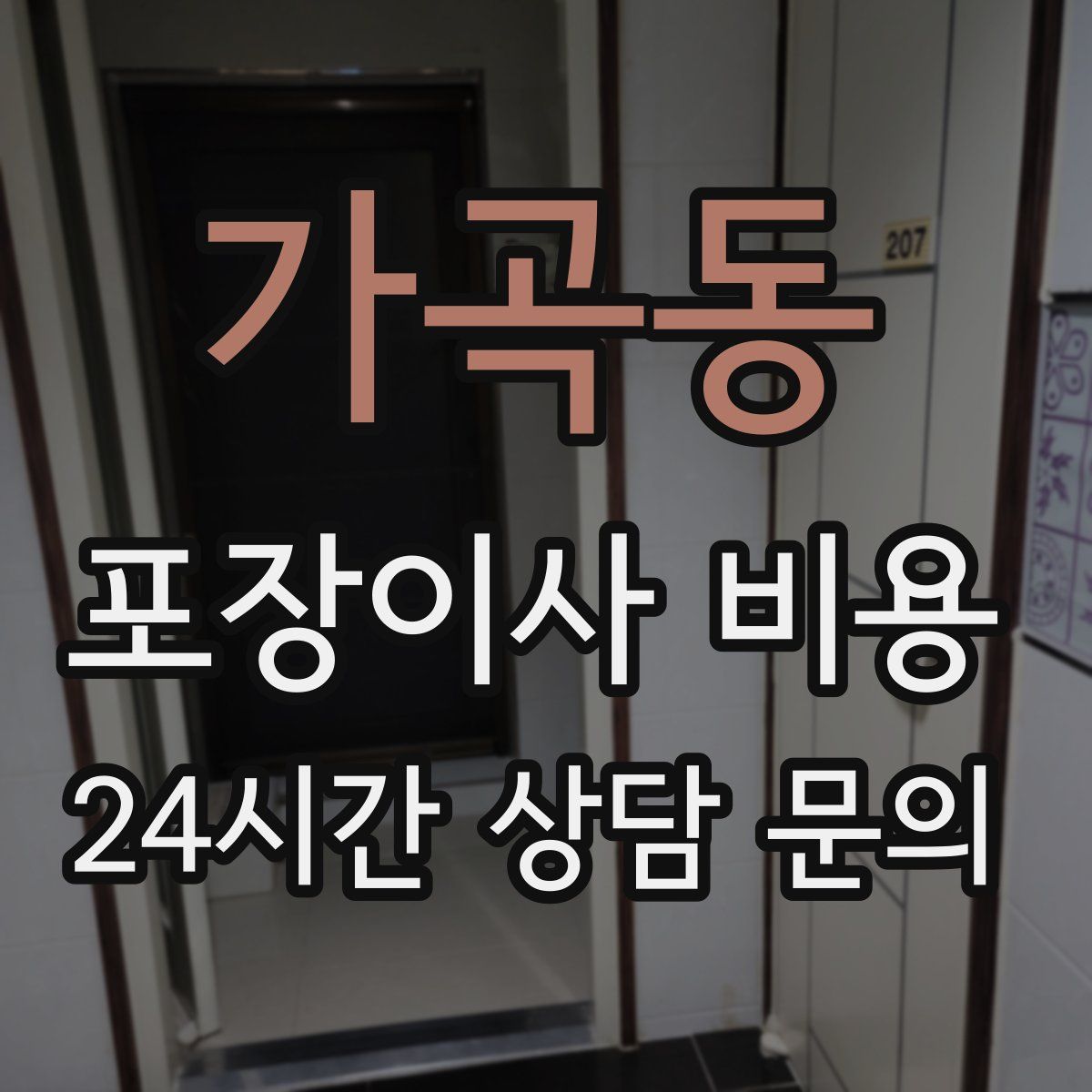 가곡동 포장이사 비용