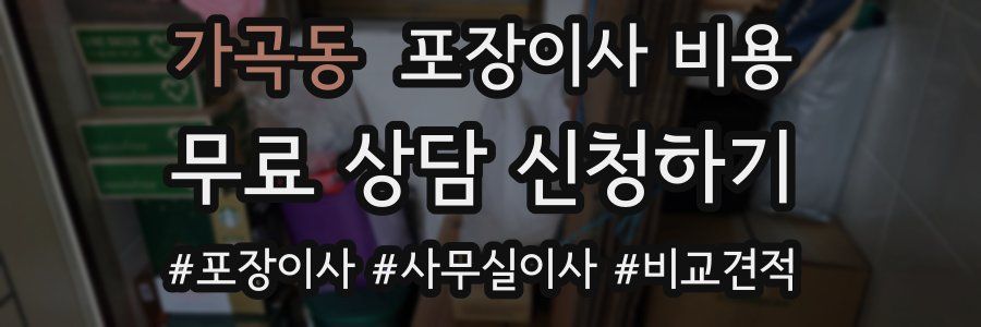 가곡동 포장이사 비용