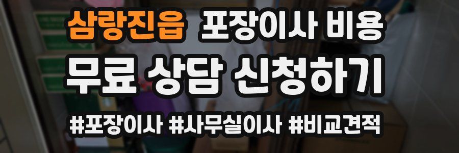 삼랑진읍 포장이사 비용