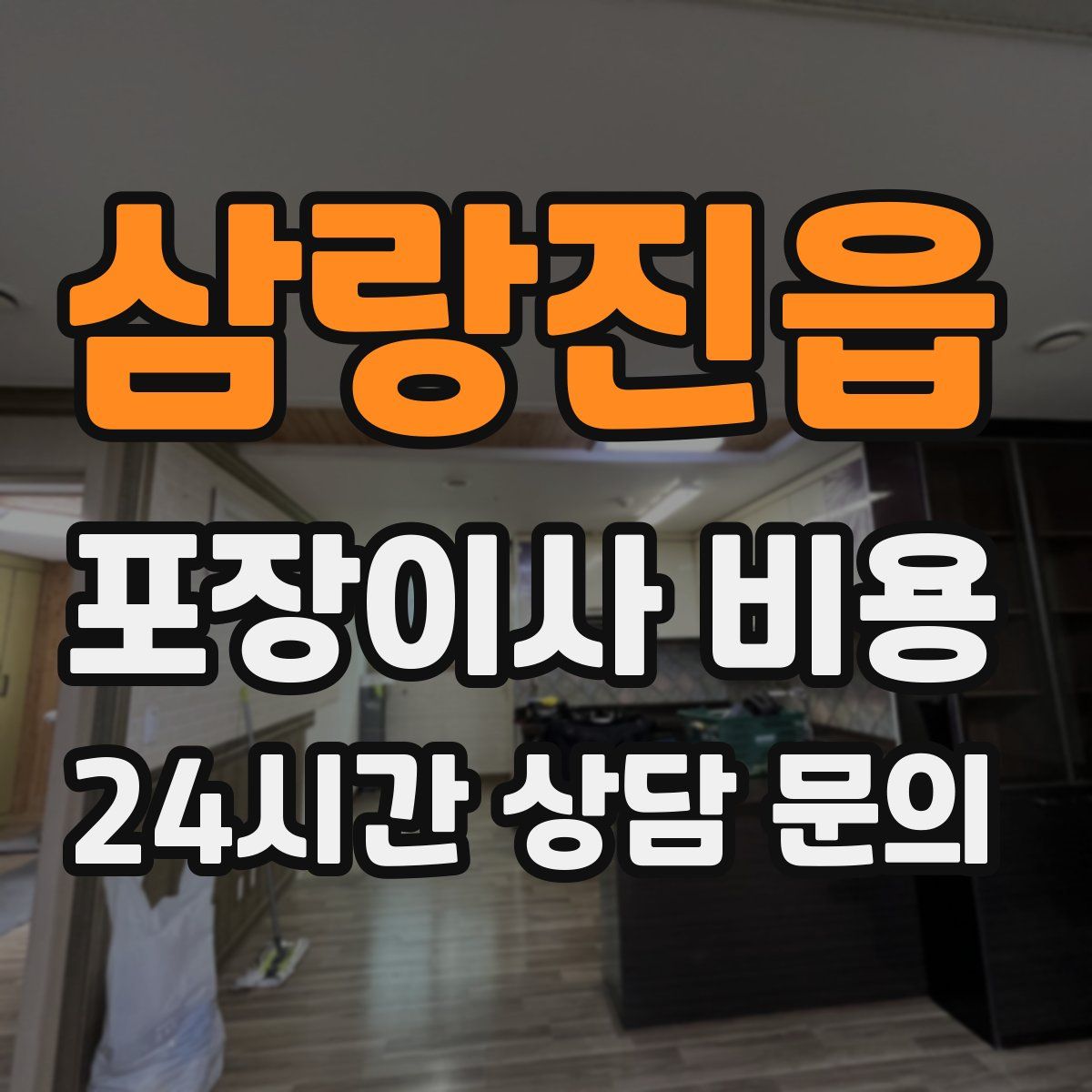 삼랑진읍 포장이사 비용