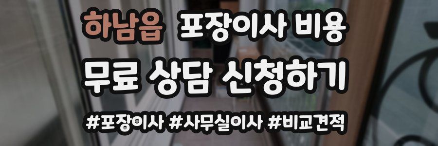 하남읍 포장이사 비용