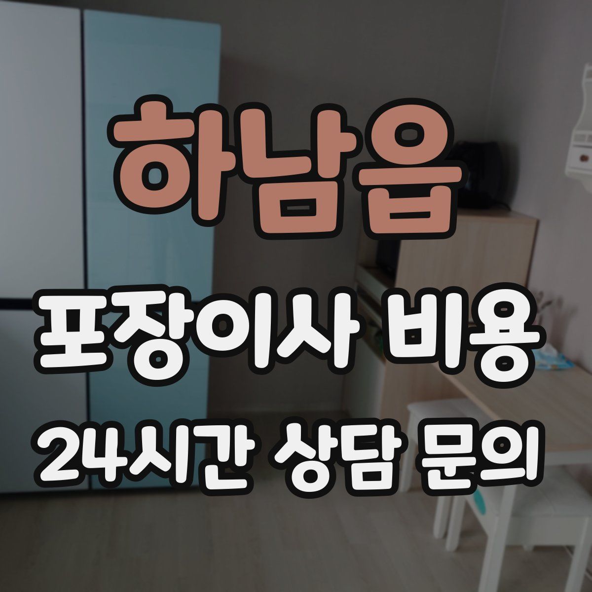 하남읍 포장이사 비용