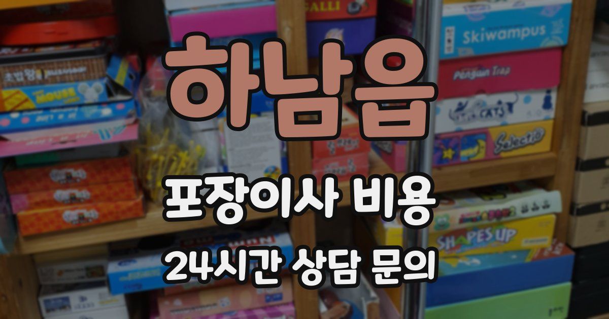 하남읍 포장이사 비용