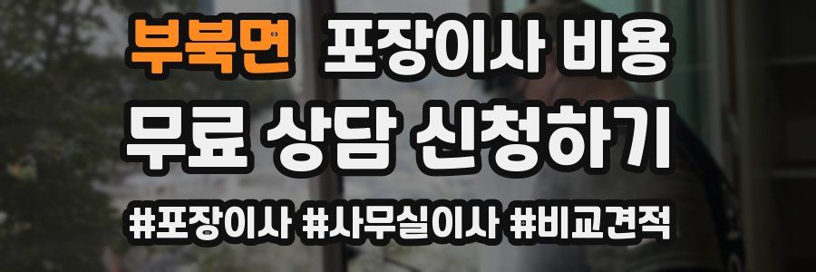 부북면 포장이사 비용