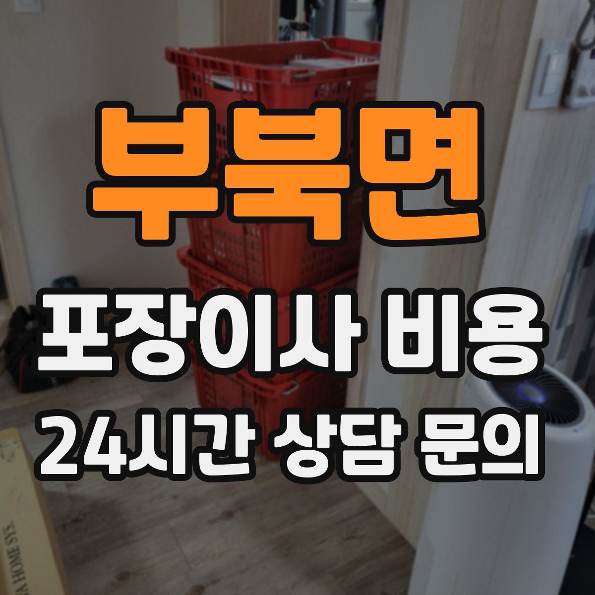 부북면 포장이사 비용