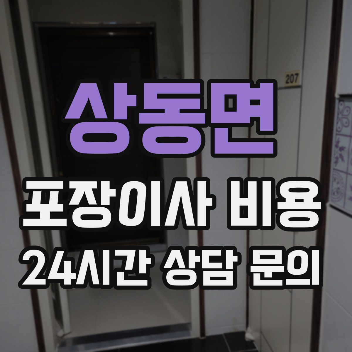 상동면 포장이사 비용