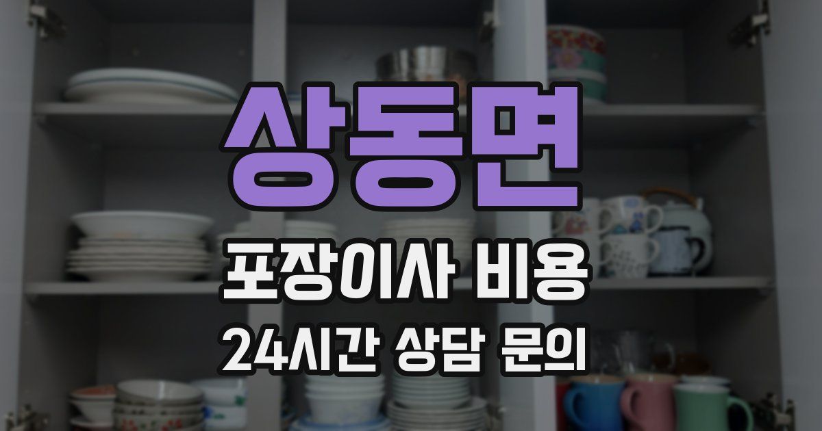 상동면 포장이사 비용