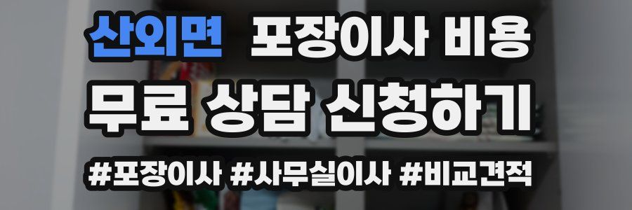 산외면 포장이사 비용