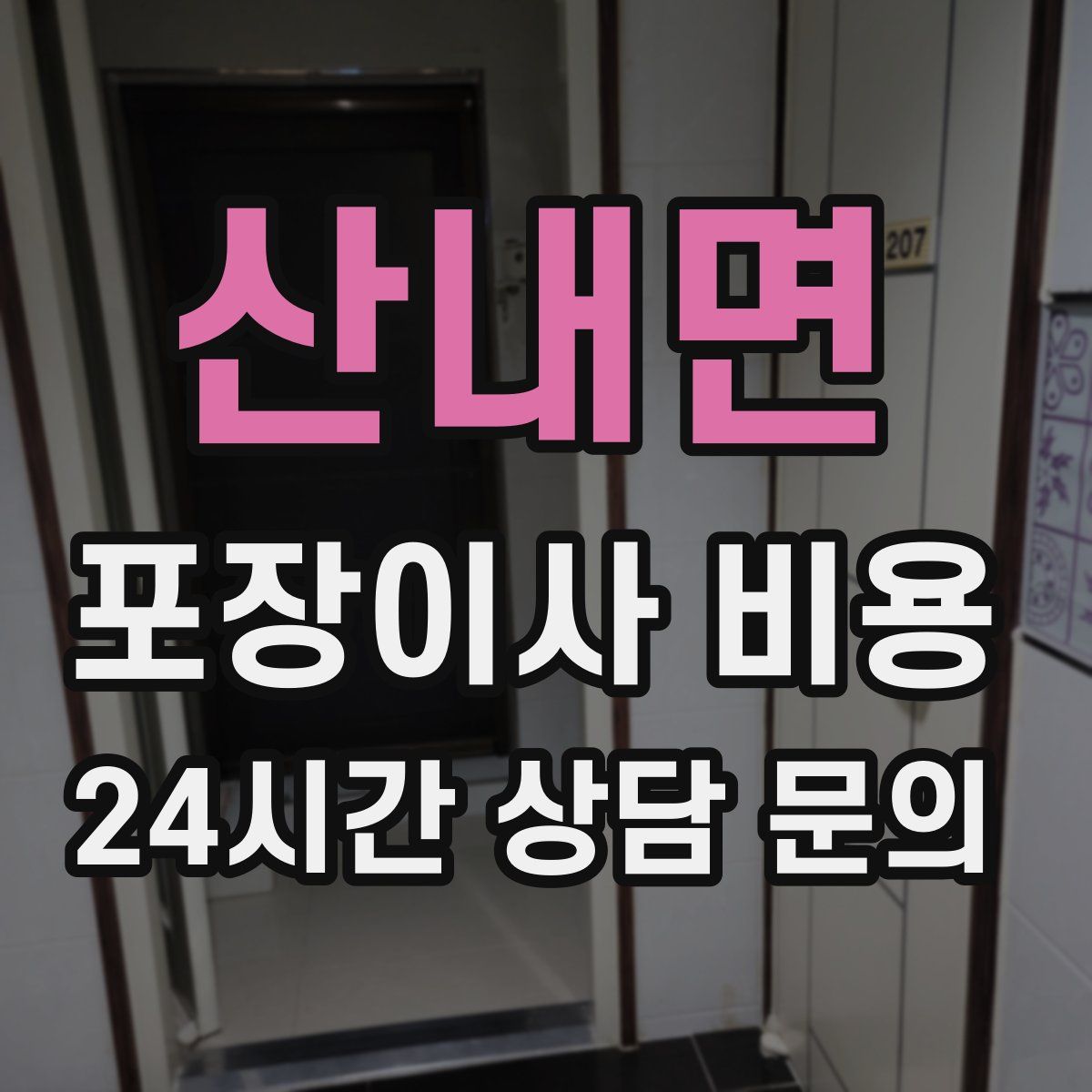 산내면 포장이사 비용