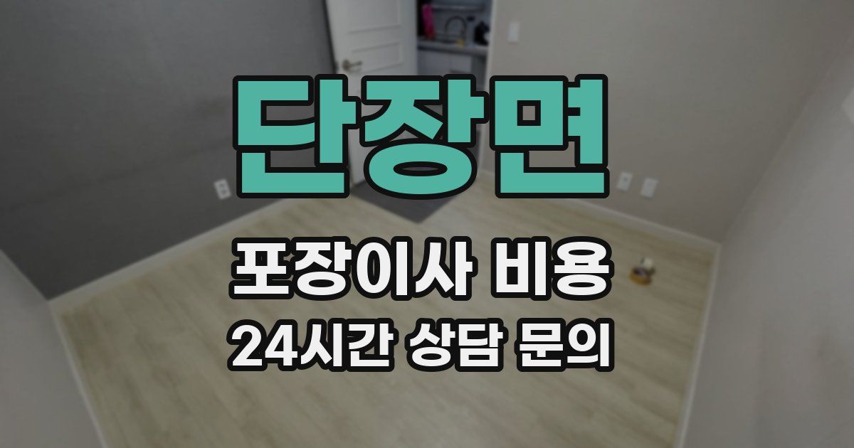 단장면 포장이사 비용