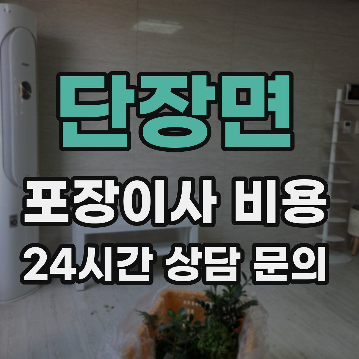 단장면 포장이사 비용