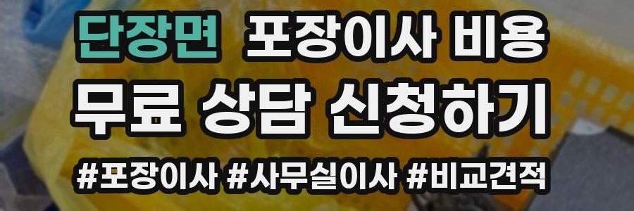 단장면 포장이사 비용